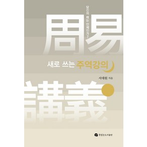 새로 쓰는 주역강의:당신의 때는 언제인가?, 뜻있는도서출판