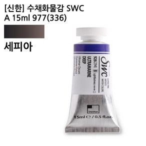 신한 수채화물감 SWC A 15ml 977(336)세피아 전문가용, 1색