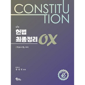 헌법 최종정리 OX -변호사시험 대비, 필통북스