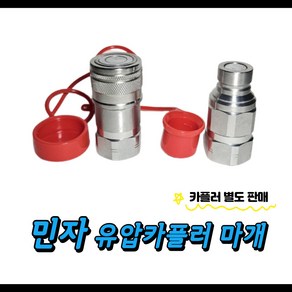 평카플러 민자 유압 카플러 마개 더스트 캡고무 먼지마개 (세트), 1/2 (15A), 1세트