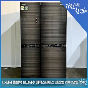 LG 전자 디오스 올블랙 실크자수 매직스페이스 최신형 2012년형 양문형냉장고 중고냉장고 751L