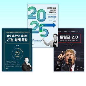 (김광석) 트럼프 2.0 + 피벗의 시대 2025년 경제전망 + 경제 읽어주는 남자의 15분 경제 특강 (전3권)