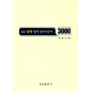 성문 중학영어 단어 숙어 3000, 링제본 안함