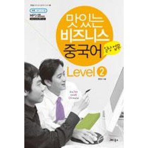 맛있는 비즈니스 중국어 Level 2: 일상 업무, JRC북스