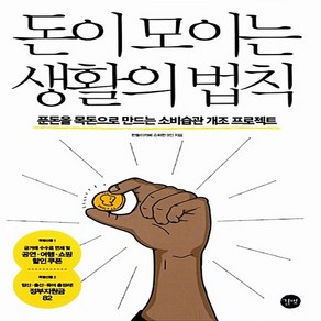 돈이 모이는 생활의 법칙 짠돌이카페 슈퍼짠 9인