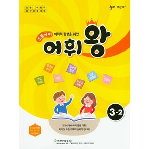 어휘력 향상을 위한 초등 국어 어휘왕 3-2:교과서에서 쏙쏙 뽑은 어휘!, 이룸이앤비