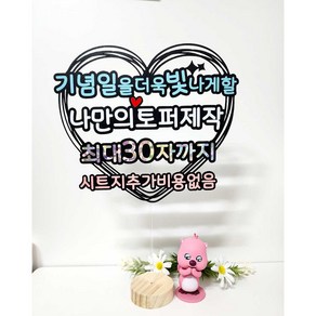 케이크토퍼 하트자유문구 하트틀 고정 주문제작 생일 생신 환갑 기념일 축하파티 서울한강체