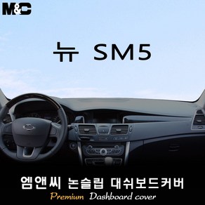 뉴 SM5 (2011년식) 대쉬보드커버 [벨벳-부직포-스웨이드], 센터스피커-없음, 부직포/레드라인, 르노삼성
