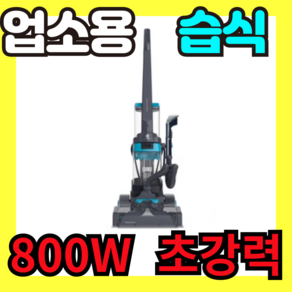 Konwek 습식 청소기 가정용 원룸용 800W 스팀 초강력 카펫 카페트 거실 러그 패브릭, 물걸레a