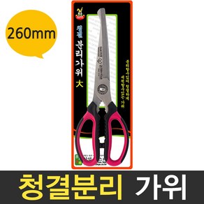 보스코 삼덕 청결 분리가위 주방가위 다용도 양손 업소용, 1개