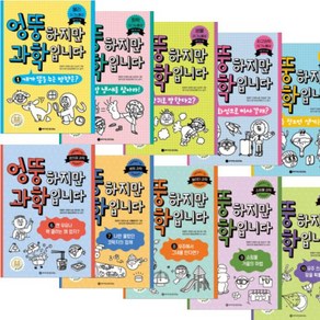 엉뚱하지만 과학입니다 1-10 [전10권], 엉뚱하지만 과학