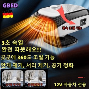 GBED 독일의 기술 자동차 미니 차량용 온풍기 12V/24V 휴대용 회전가능 히터 전기온풍기 난방기