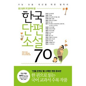 한국단편소설 70 : 중고생이 꼭 읽어야 할, 리베르