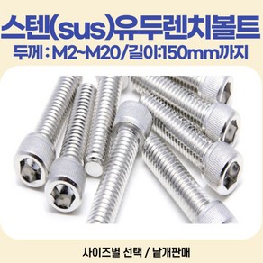 유두렌치볼트 스텐(sus304) 두께 M2 M2.5 ~M20미리 길이 3~150mm, M3, 5mm, 1개