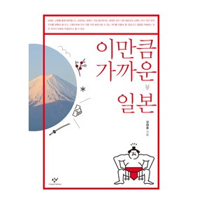 이만큼 가까운 일본, 창비, 강태웅 저