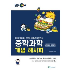 중학 과학 개념 레시피 생명과학 지구과학(2021):EBS 대표강사 이유진 선생님이 알려주는, 상상아카데미