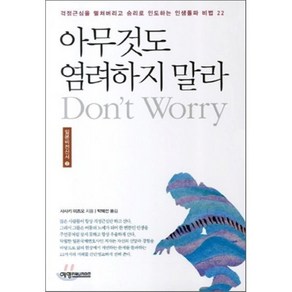 아무것도 염려하지 말라:걱정근심을 떨쳐버리고 승리로 인도하는 인생돌파 비법 22, 예영커뮤니케이션