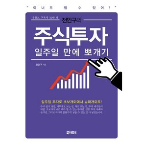 전인구의 주식투자 일주일 만에 뽀개기:주린이를 위한 쉽고 재미있는 주식책