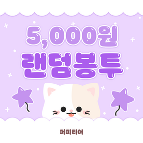 [당일배송] 5 000원 랜덤봉투 떡메1+인스1+도무송5 구성