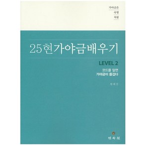 가야금은 숙명처럼25현 가야금 배우기 Level 2:코드를 알면 가야금이 즐겁다