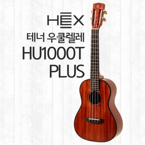 헥스 HEX HU1000T PLUS 테너 우쿨렐레