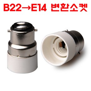 서현 B22-E14 변환소켓, 1개