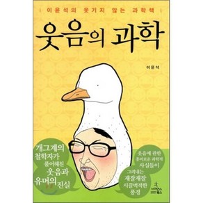 웃음의 과학 : 이윤석의 웃기지 않는 과학책, 이윤석 저, 사이언스북스