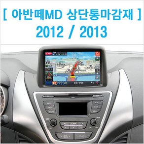 (네비원)아반떼MD 상단통마감재/2012/13선택/모터존