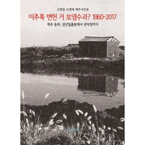 이추룩 변헌 거 보염수과?(1960-2017):고영일-고경대 제주사진집  제주 동부 성산일출봉에서 관덕정까지, 동문통책방, 고영일,고경대 공저