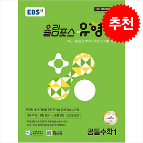 2025 EBS 올림포스 유형편 공통수학 1 + 쁘띠수첩 증정, 수학