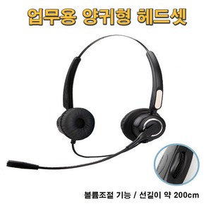 RT360D 양귀형헤드셋 스마트폰헤드셋 핸드폰헤드셋 재택근무 콜센터헤드셋 볼륨조절기능