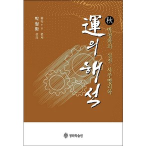 운의 해석: 추:박청화의 실전 사주명리학, 청화학술원, 9791186483268