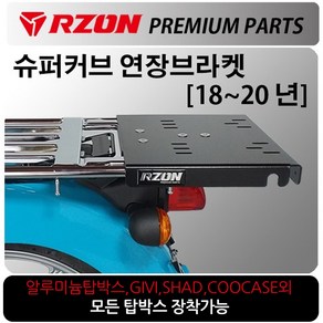 RZON/알존 18~20 슈퍼커브 연장브라켓 커브110캐리어 알존/RZON 슈퍼커브110 배달대행 커브시트 용역짐대 슈퍼커브110사이드캐리어 텐덤캐리어 시트 슈퍼커브110 튜닝용품, 1개