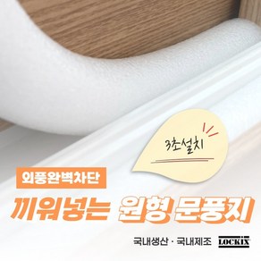 락키스 끼워넣는 원형 문풍지 30mm x 1M 가래떡 스펀지 샤시 틈막이 패드 문틈 창틈 틈새 우풍차단, 1개