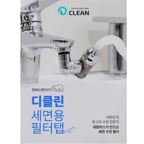 대림바스 디클린 세면용 멀티 필터탭/욕실 세면수전용 필터 DL-P4369, 필터탭 본품(기본구성), 1개