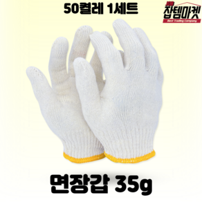 잡템마켓 면장갑 35g 40g 45g 50g 55g 60g 목장갑 30개 50개 100개