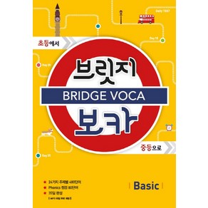 브릿지 보카 Basic:초등에서 중등으로, Basic, 메가북스, 메가스터디 영어교육 연구소