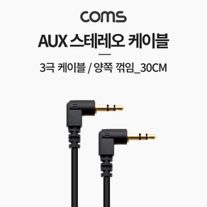 Coms AUX 케이블 (3극) 양쪽 꺾임 30cm BB756, 상세페이지 참조, 상세페이지 참조, 1개