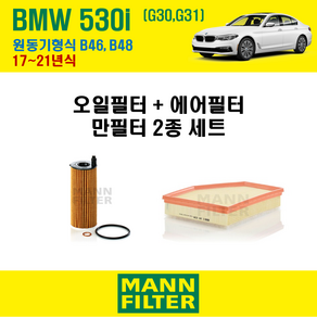 만필터 BMW 530i G30 G31 17~21년식 원동기형식 B46 B48 엔진 오일필터 에어크리너 교환세트 소모품 교체