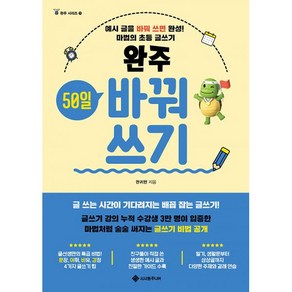 밀크북 완주 50일 바꿔쓰기 예시 글을 바꿔 쓰면 완성 마법의 초등 글쓰기, 도서