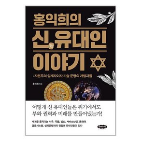 클라우드나인 홍익희의 신 유대인 이야기 (마스크제공), 비닐포장 함