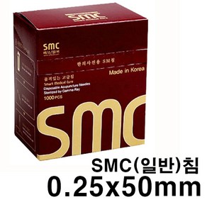 한의 SMC 침 0.25x50mm 100쌈(1000ps) 스프링침 멸균침 일회용침 한방침 한방멸균침 한의원침 멸균소독침, 1개