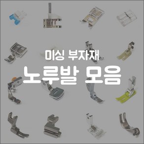 미싱 노루발 모음 가정용 공업용 원터치 일체형 재봉틀 노루발 소잉 부자재