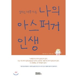 달라도 너무 다른 나의 아스퍼거 인생(원문판):, 피치마켓, 파울라 틸리 저/정보람 역