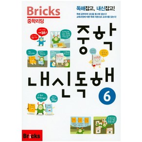 Bicks 중학리딩 중학 내신독해 6:독해잡고 내신잡고, 내신 독해, 6