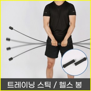 밸런스 운동 스틱 진동봉 전신운동 홈트 떨링봉 홈트레이닝 복근운동 스트레칭 다이어트 남녀