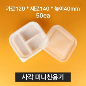 [낱개상품] 사각 미니찬용기 3칸 화이트 50개 (뚜껑 포함), 1개