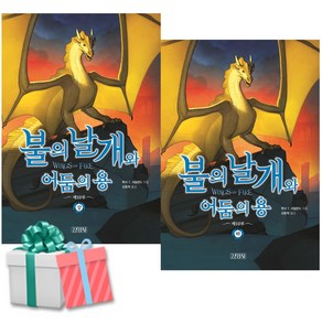 불의 날개와 어둠의 용 상+하 세트 전2권 불의 날개 10부 주니어김영사 [당근펜증정]