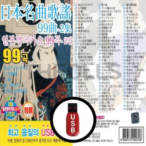 [더올스] 정품 USB / SD 일본명곡가요 2집 99곡, USB(차량용)