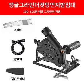 핸드그라인더 앵글그라인더 절단기 핸드 원형톱가이드 테이블쏘, 대 신형 집진커터+가이드자+집진주머니 증정, 1개